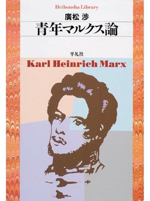 cover image of 青年マルクス論